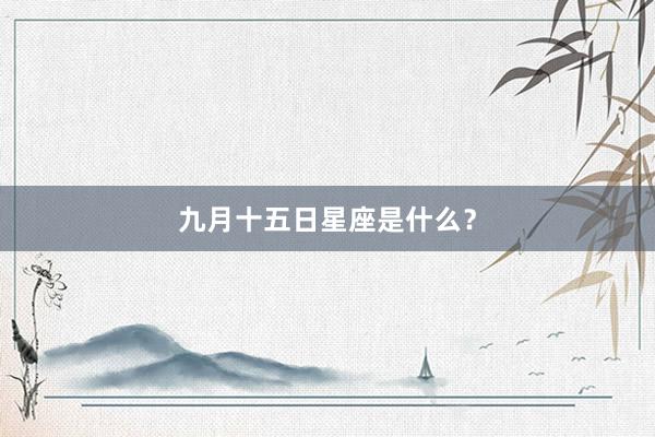九月十五日星座是什么？