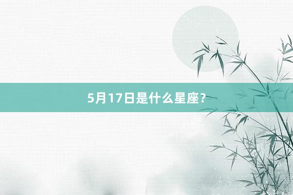 5月17日是什么星座？
