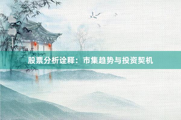 股票分析诠释：市集趋势与投资契机