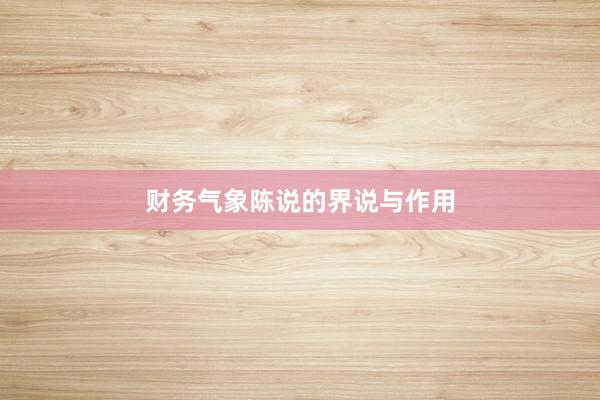 财务气象陈说的界说与作用