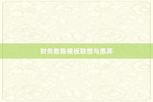 财务敷陈模板联想与愚弄