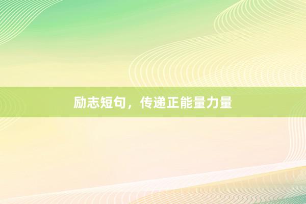 励志短句,传递正能量力量